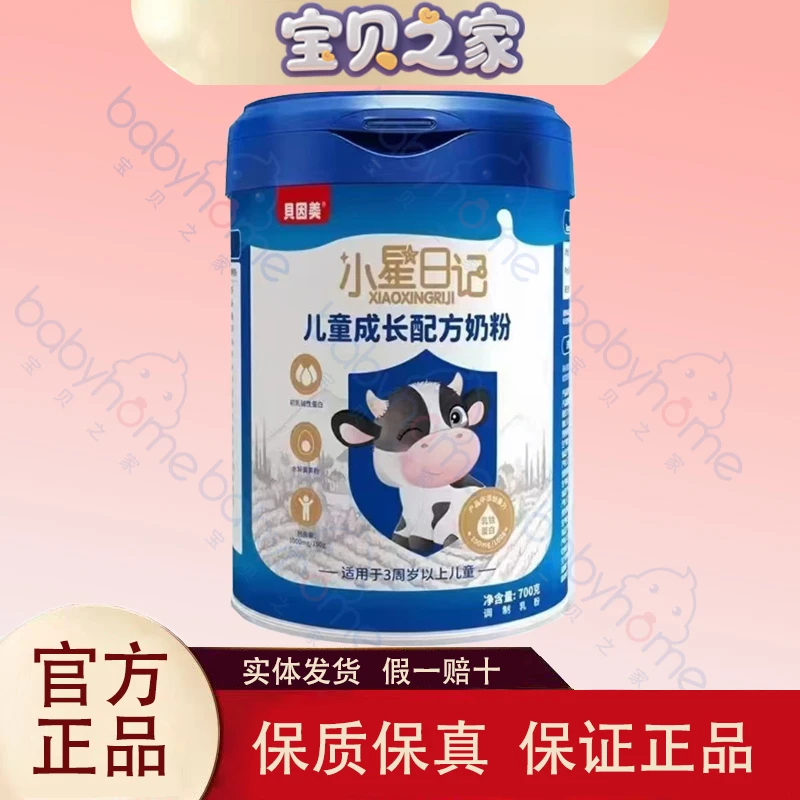 【小星,日记700克】儿童配方牛奶粉