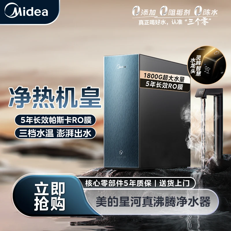 【重庆国补】美的星河真沸腾净水器速热反渗透大通量