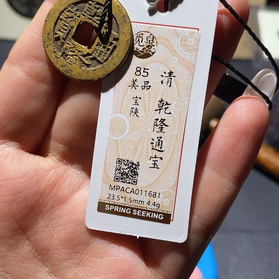 邢****铜觅泉85古钱币 小凤