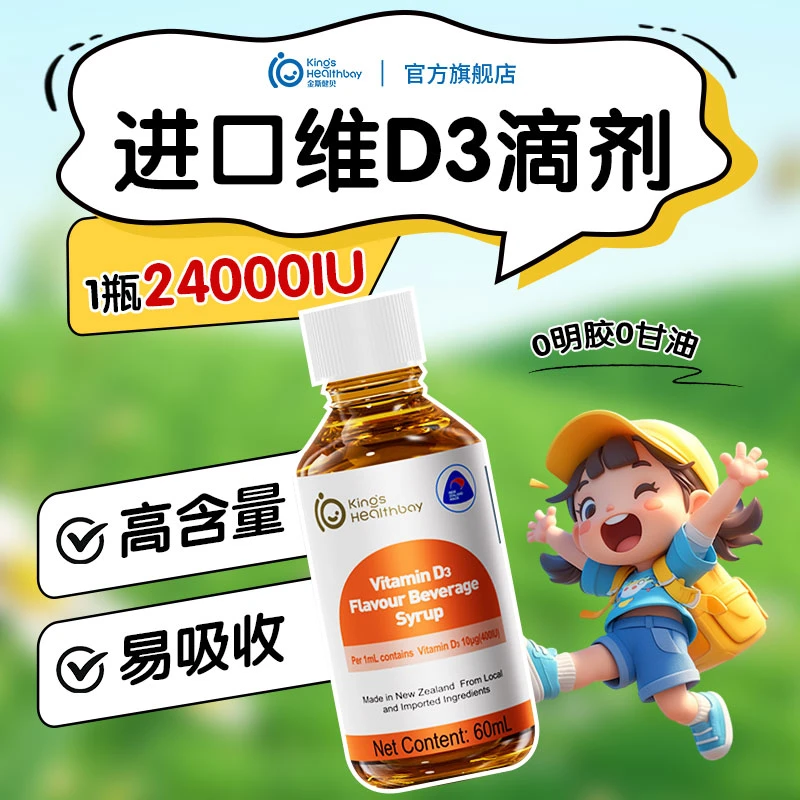 3瓶装】金斯健贝维生素d3草莓味儿童滴剂官方旗舰店婴幼新西兰进口