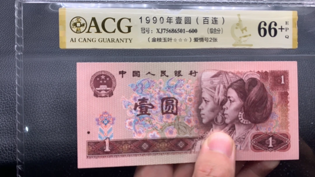 【木瓜】四版币 90版 1元  标十连号