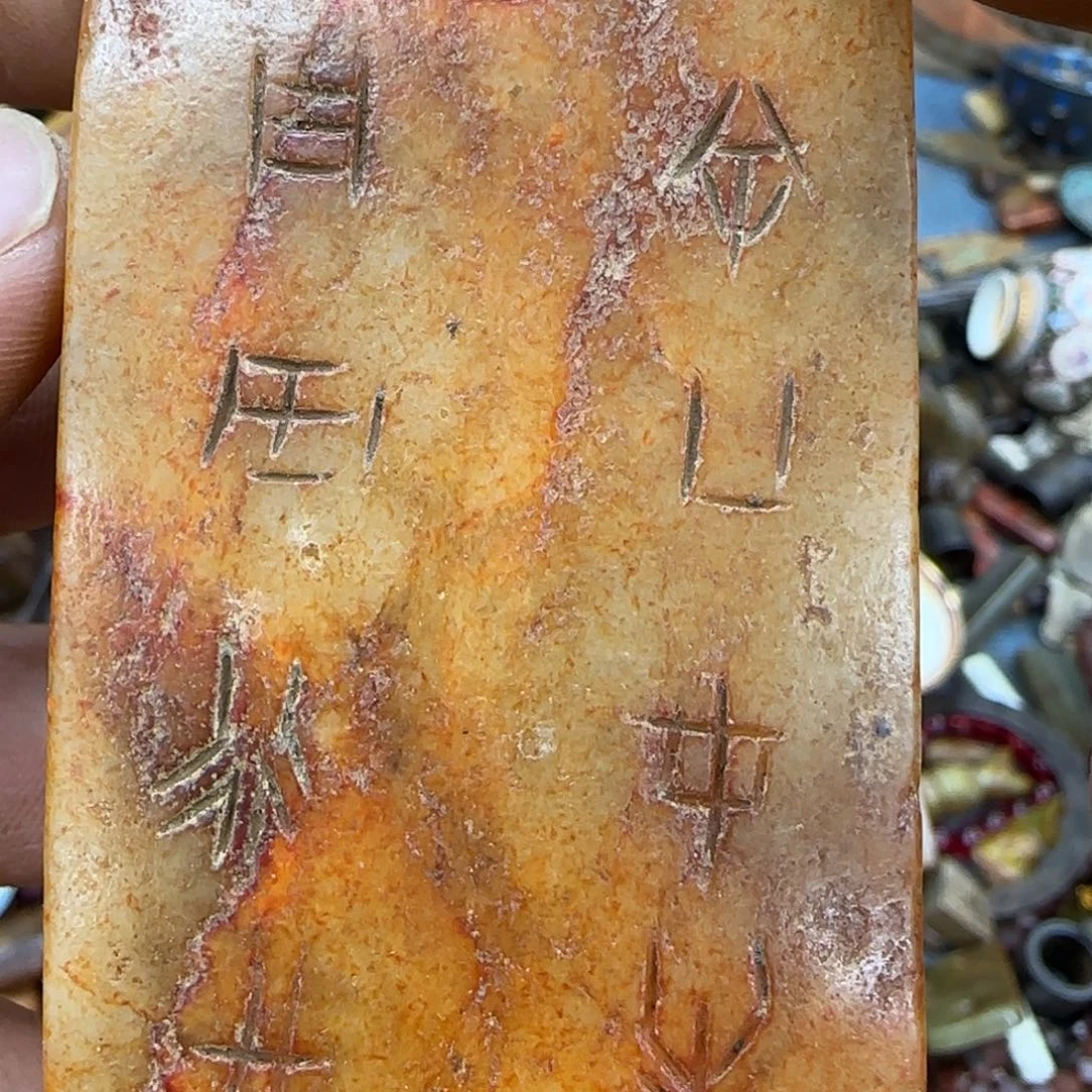 未镶嵌和田玉（糖玉）珠宝奇石