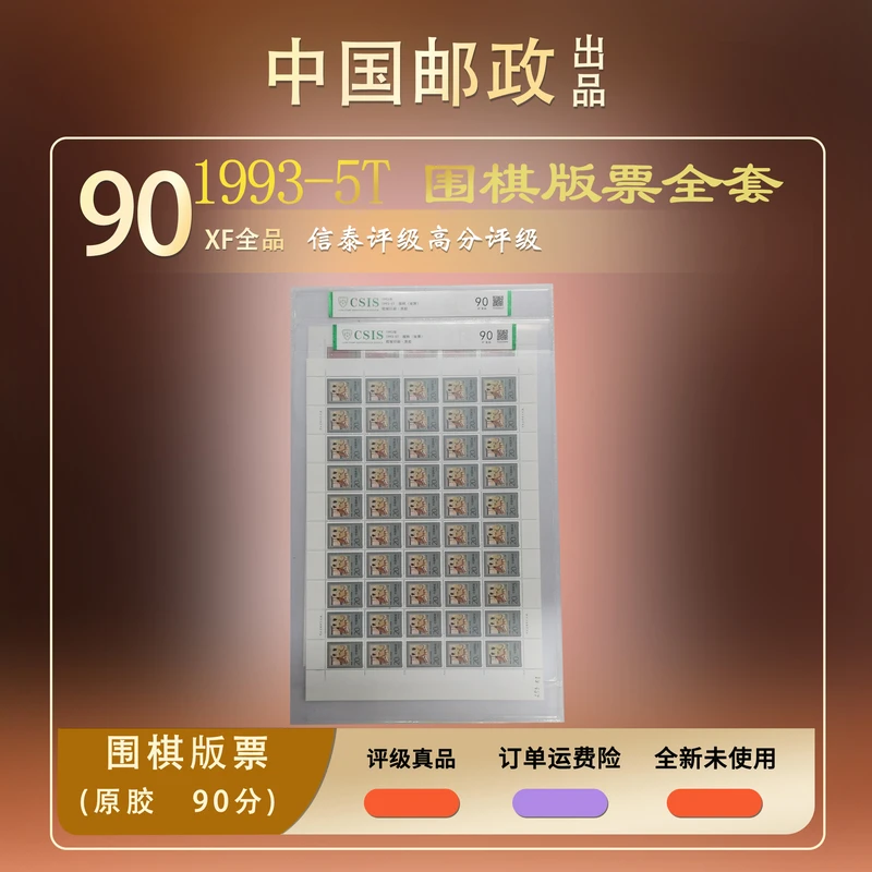 1993年 围棋版票全套【信泰评级】原胶片材90分