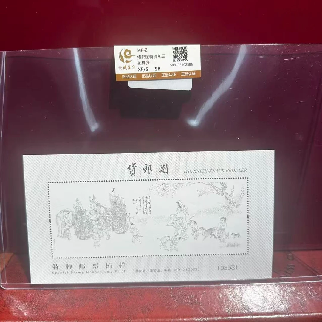 货郎图特种邮票 拓样张 98 XF/S