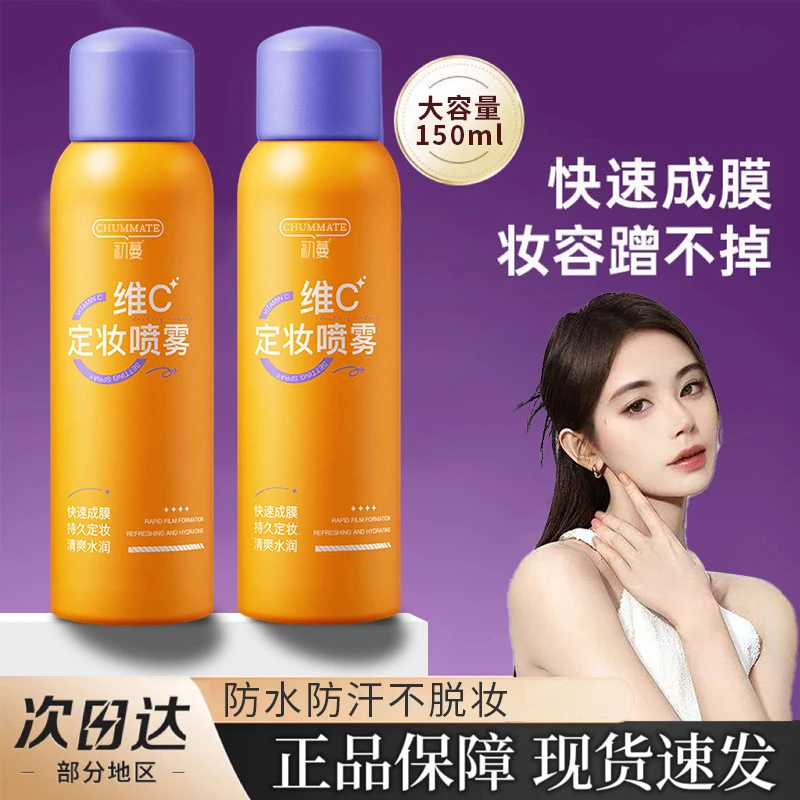 【买一送一】维c定妆喷雾持久24小时不脱妆控油皮防水防汗官方正品
