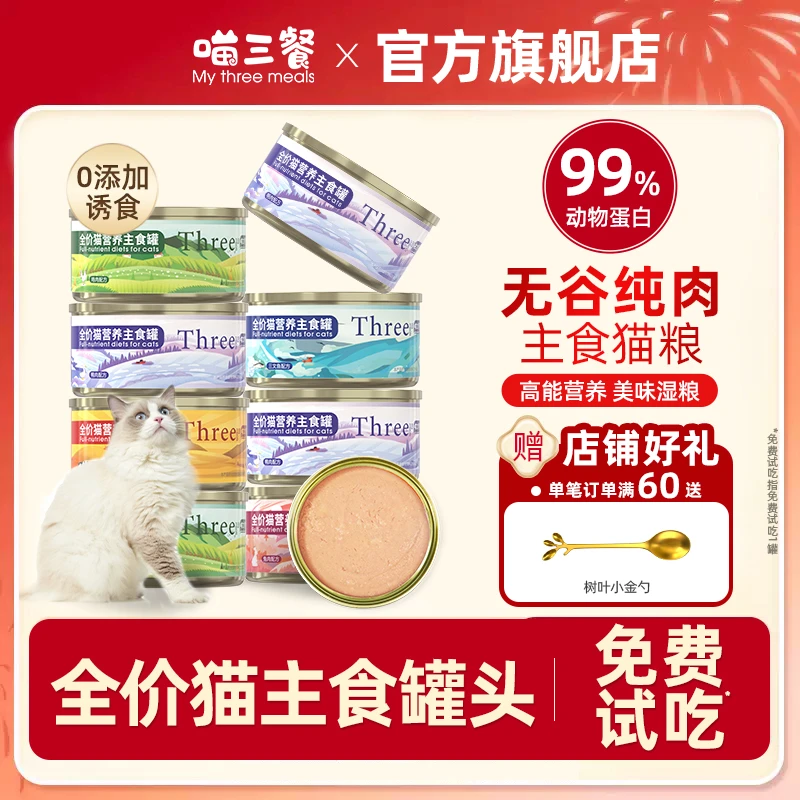 喵三餐主食猫罐头高蛋白低敏猫粮猫猫罐头猫主食罐营养猫罐头