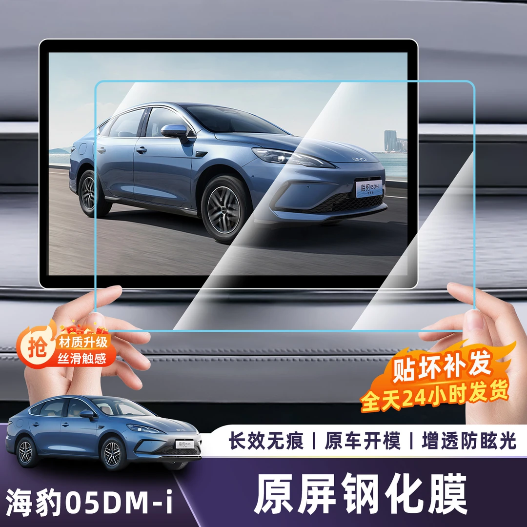 比亚迪海豹05中控屏幕贴膜dmi钢化膜配件汽车内装饰改装用品专用