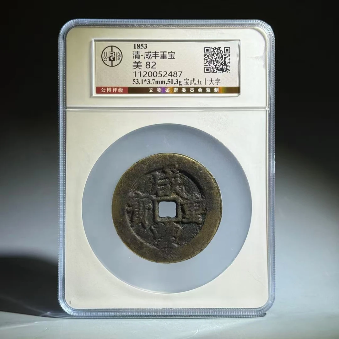 022 清 咸丰重宝 宝武五十大字 2487