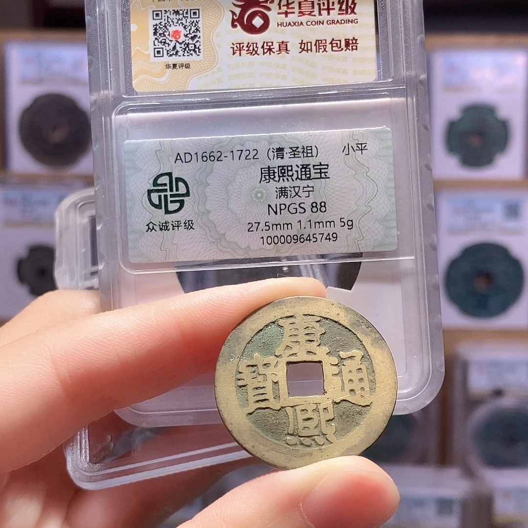 铜康熙宁5克 双评级 众诚88分 华夏82分1591
