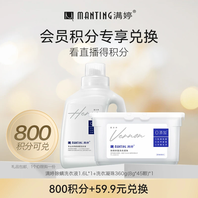 【周四会员积分兑换】满婷洗衣液+洗衣凝珠套装家用洗衣去污除螨s