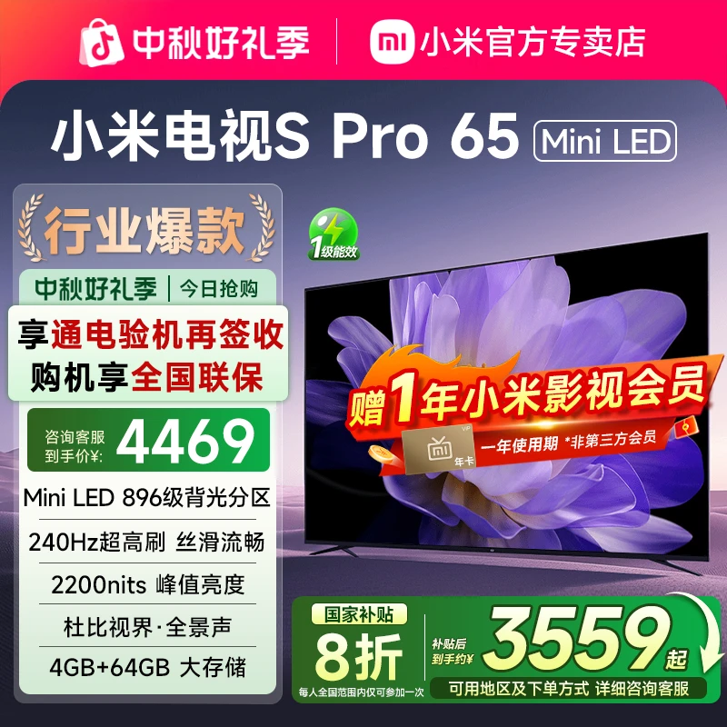【全国补贴】小米电视65英寸S Pro65 MiniLED高分区144Hz超高刷高清