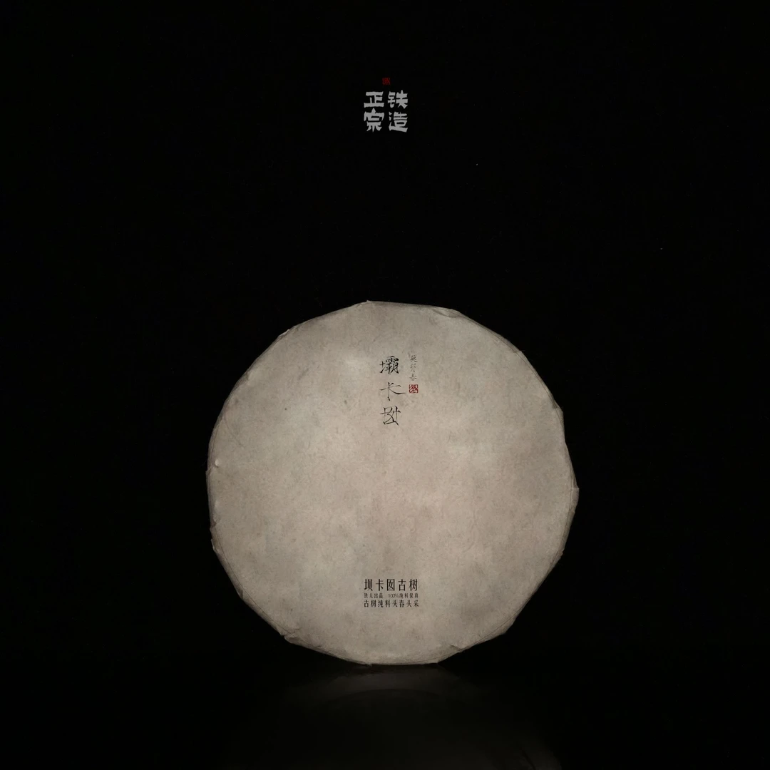 23铁造正宗.坝卡囡.古树纯料头春头采·生茶.100g/饼.