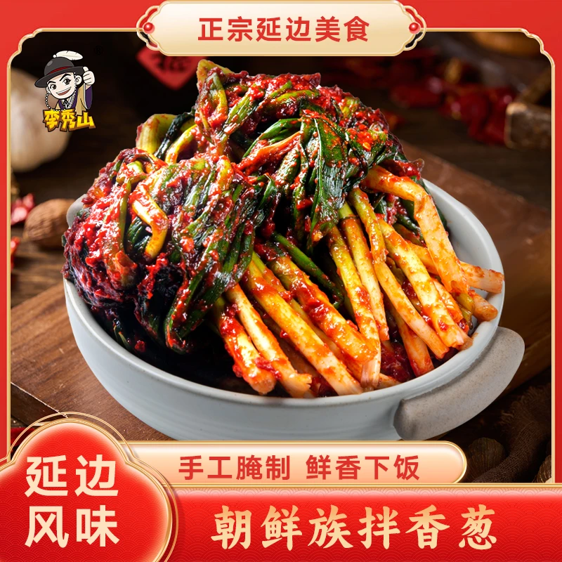 李秀山朝鲜族小香葱350g*2袋延吉正宗美味现做现发