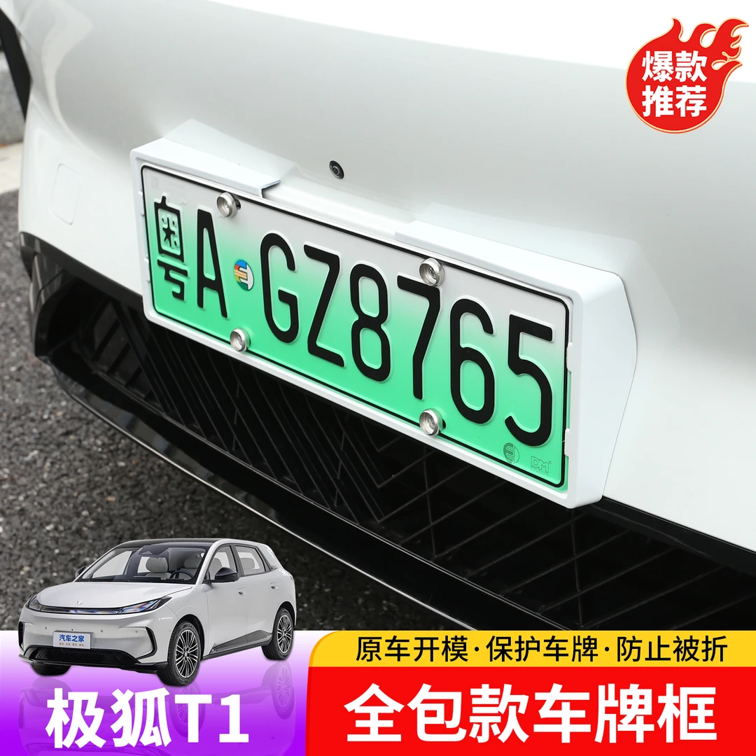 适用于极狐T1全包车牌框专用于极狐T1外饰车牌防护改装全包保护框