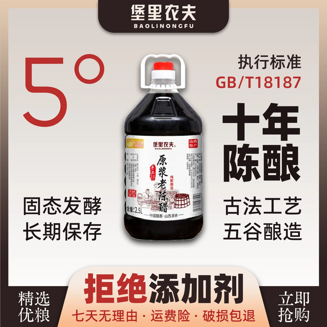 堡里农夫10年调料陈酿零添加原浆山西老陈醋2.5L凉调饺子家用实惠