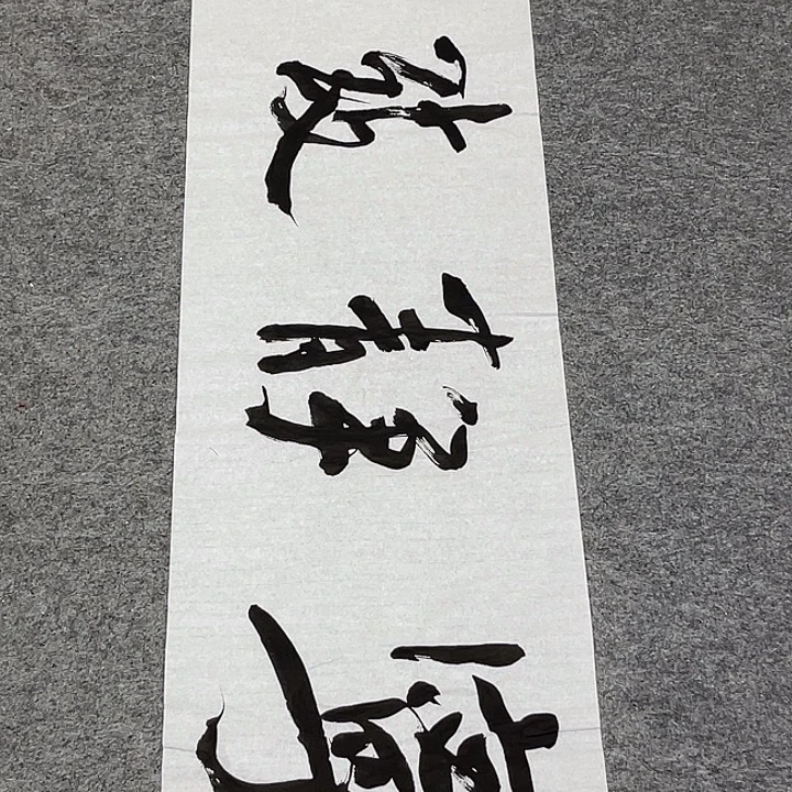 书法裴老师书法作品