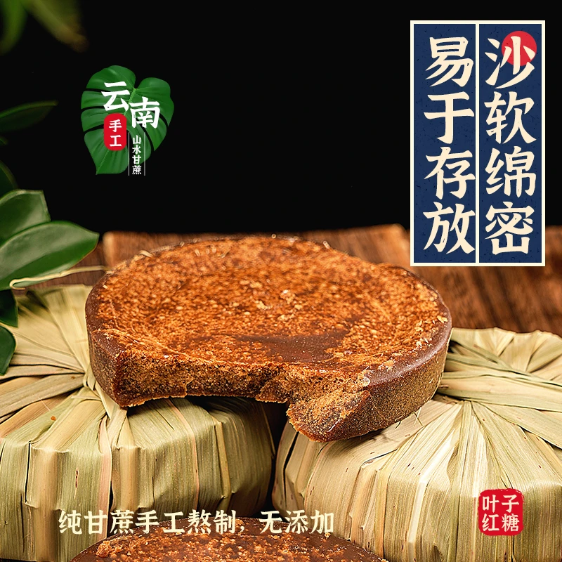 云南甘蔗叶子红糖古法手工熬制清甜不腻滋补养生泡茶