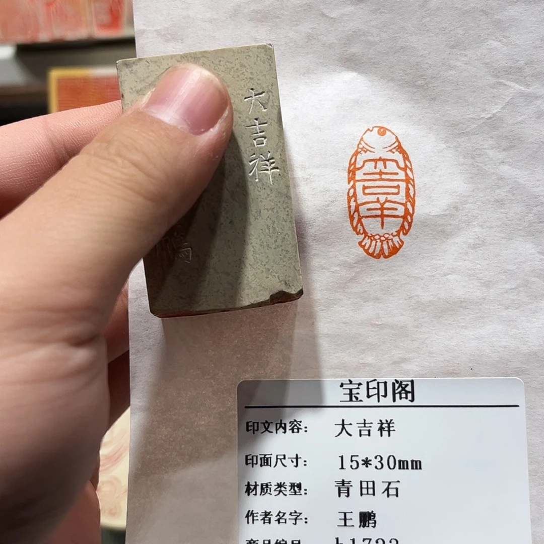 昌化石印石大吉祥