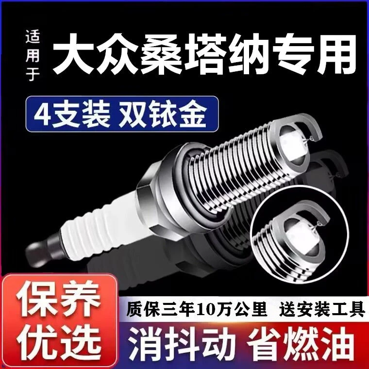 适用大众桑塔纳双铱金火花塞 专用 原厂升级省油专用原装品质火嘴