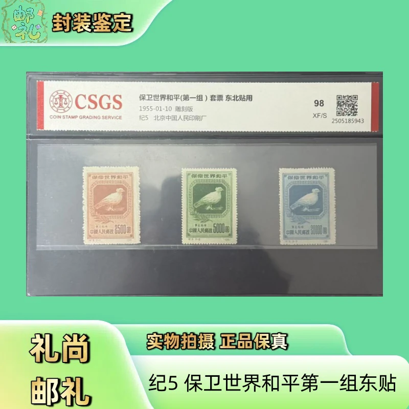 1955年 再版 纪5 保卫世界和平第一组东北贴用