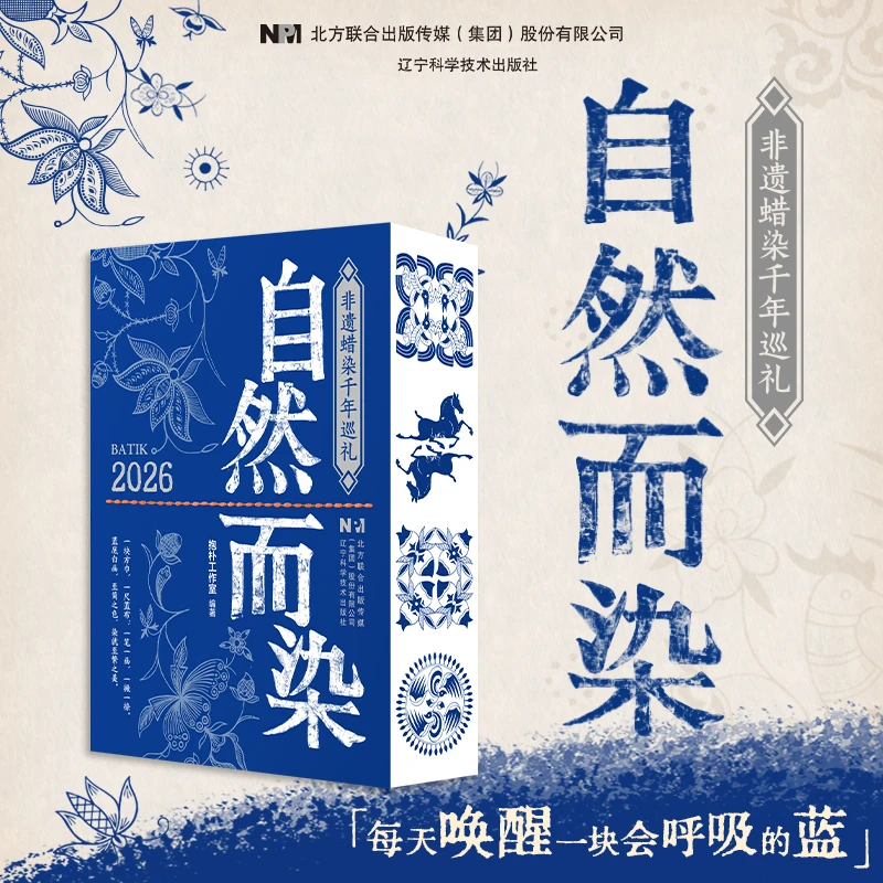2026自然而染日历非遗蜡染千年巡礼 中华传统文化台历摆件