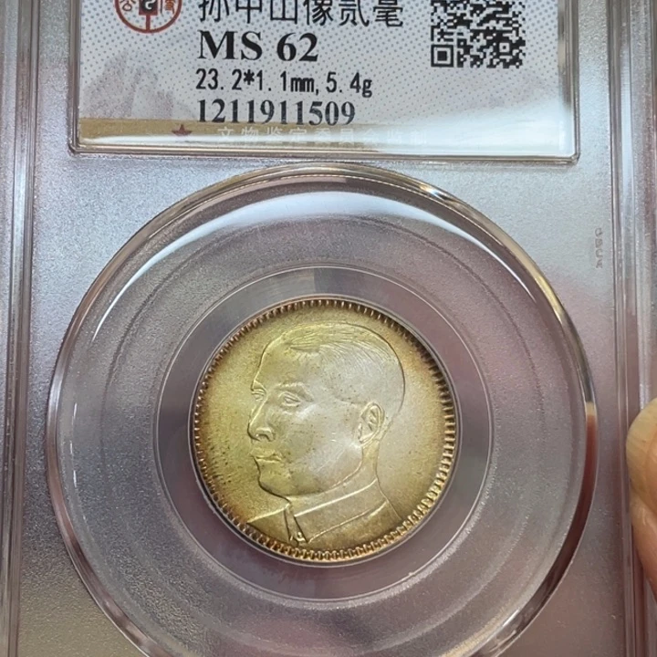 银古钱币一枚图片品相