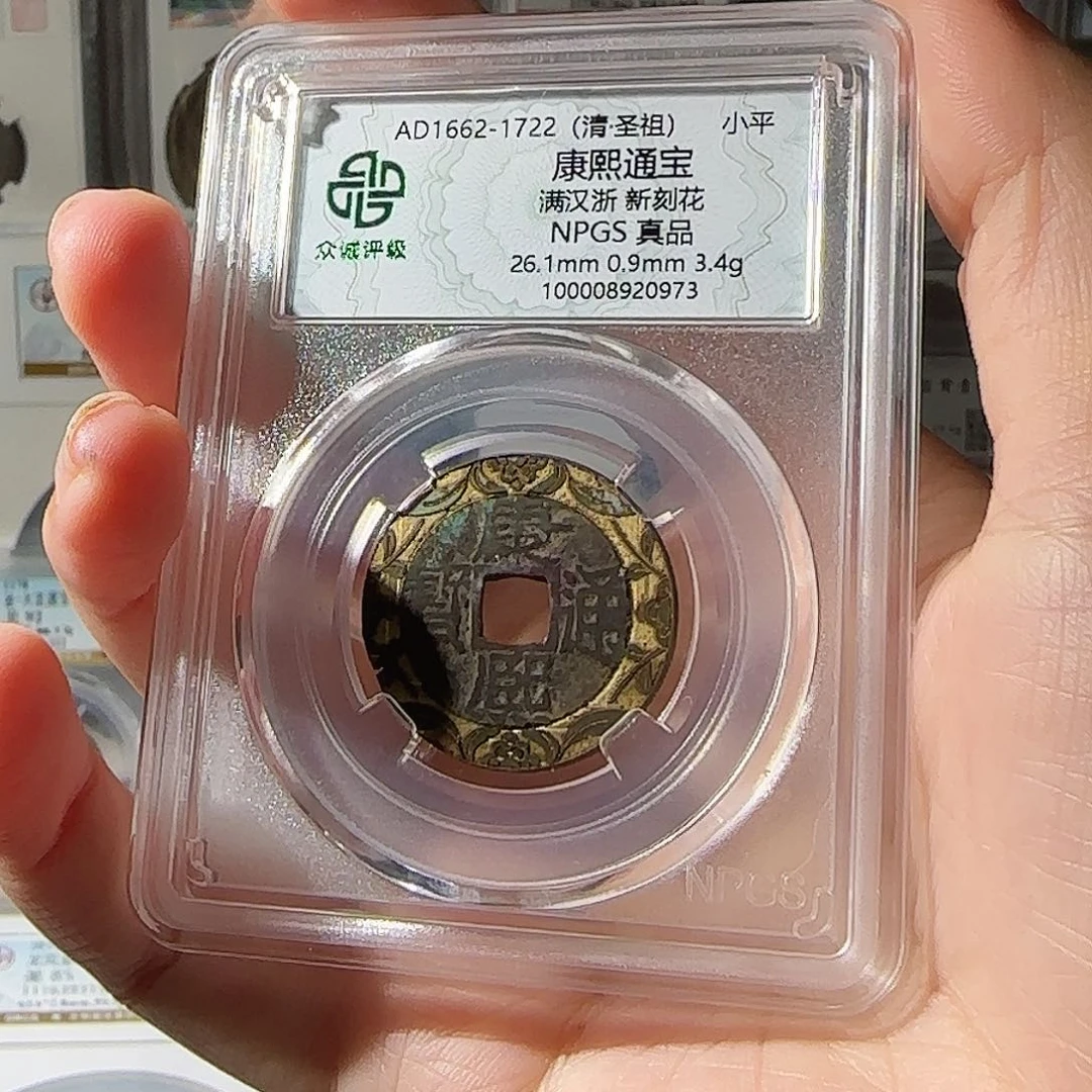 铜无*康熙通宝新刻花-0973-星星绿FF