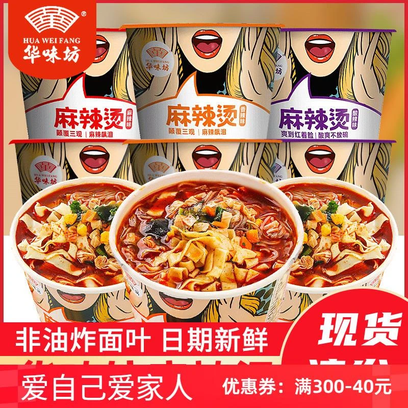 华味坊麻辣烫冲泡速食香辣泡面粉丝方便面整箱夜宵免煮桶装酸辣