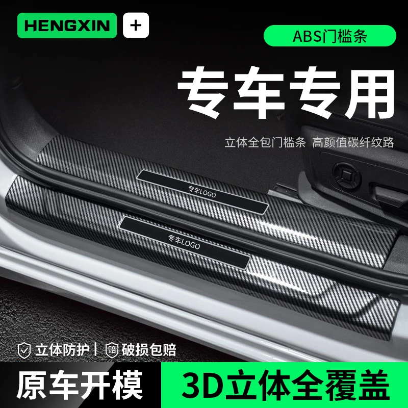 恒心适用于门槛条内饰改装汽车迎宾踏板保护车内装饰大全