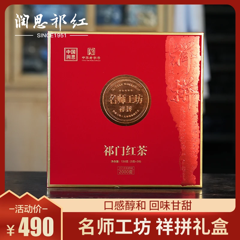 【润思】润思祥拼礼盒祁门红茶特级祁红高档礼盒送礼