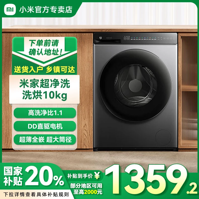 【国家补贴20%】小米米家洗衣机米家10KG洗烘一体滚筒XHQG100MJ108