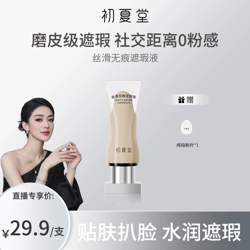 【关心专属】初夏堂丝滑无痕遮瑕液zb提亮液面部膨胀高光遮盖脸部