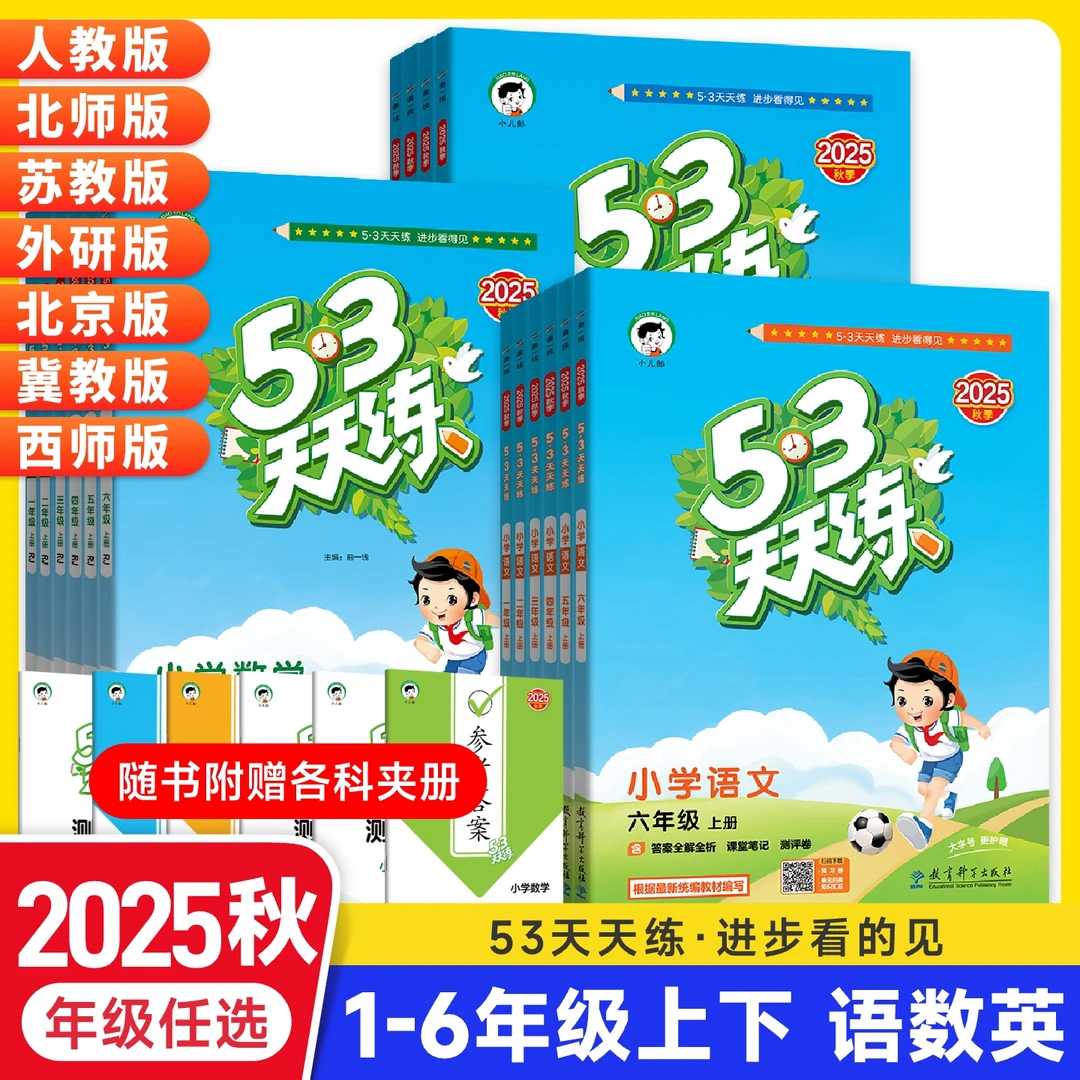 2025秋53天天练一二三四五六年级上下册语文数学英语同步练习