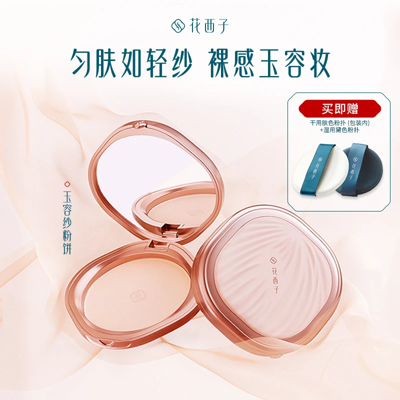 花西子粉饼玉容纱款有色补妆定妆控油持久防汗提亮清透美妆好物