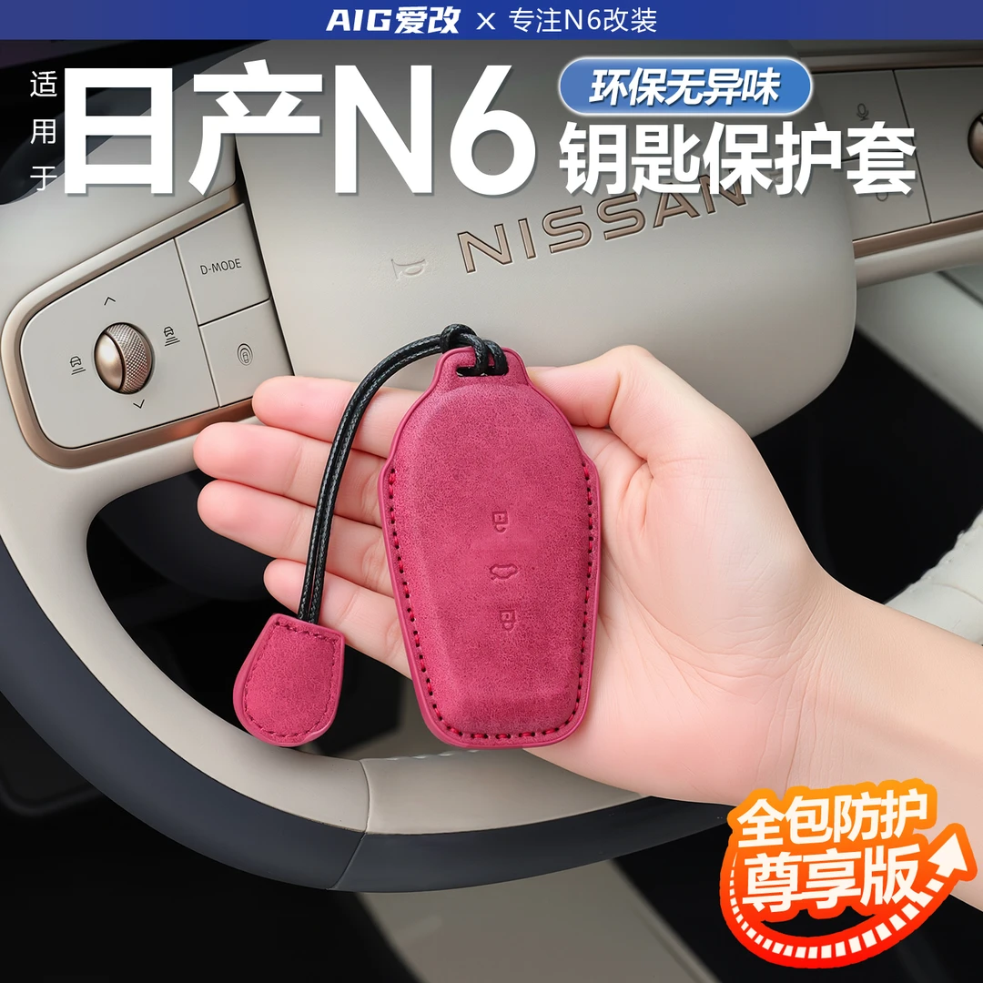 适用日产N6汽车钥匙套防摔耐磨新款透明钥匙壳配件保护套钥匙锁扣