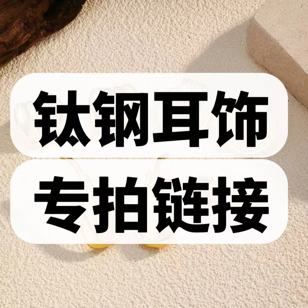 钛钢耳饰 真空镀K金耳线耳环耳钉 不掉色洗澡可戴