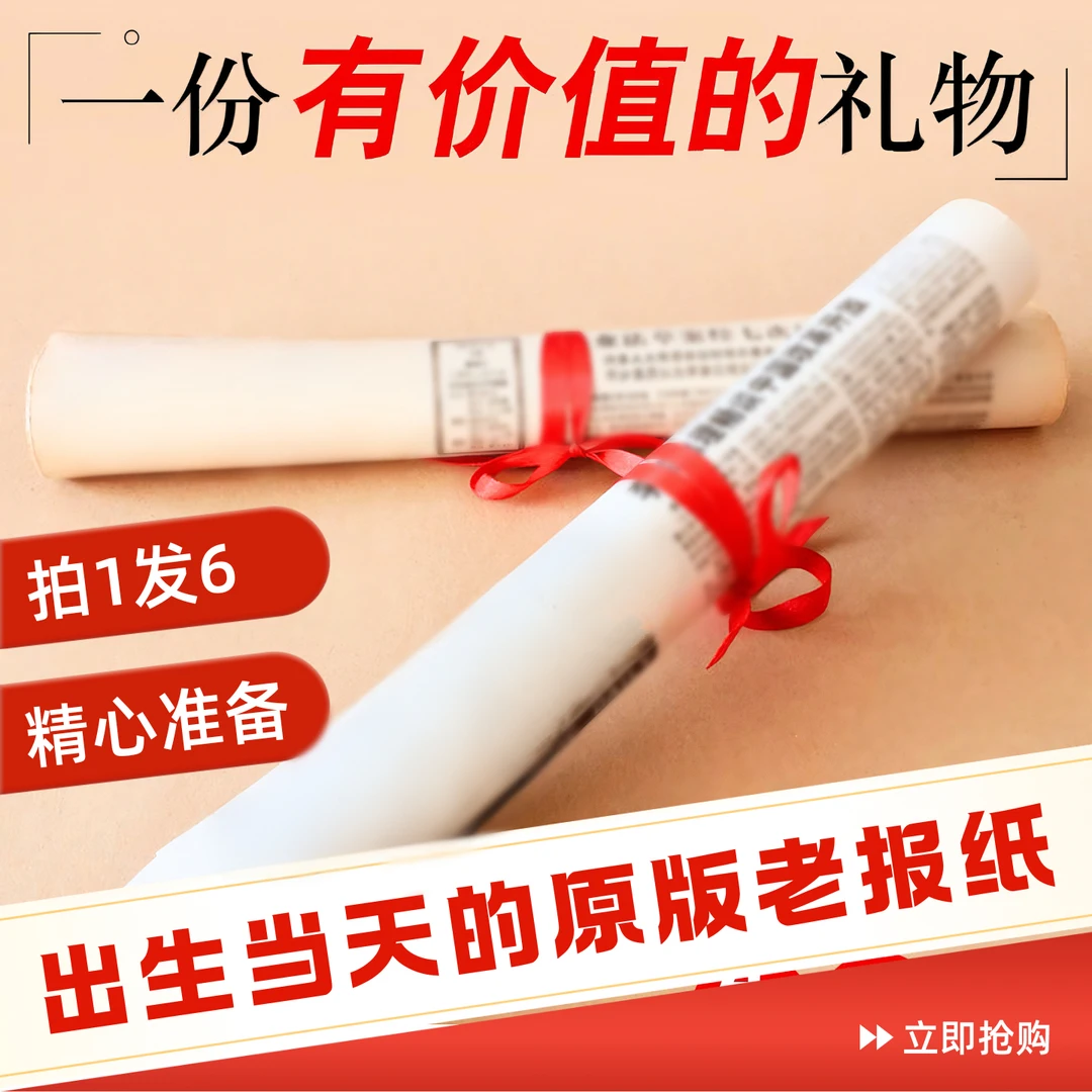 生日报出生当天原版老报纸送男生女生长辈生日珍藏怀旧生日报纸