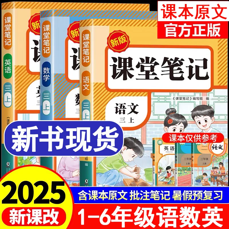 正版 2025秋新版】课堂笔记语文一二三四五六年级教材笔记伴学笔记