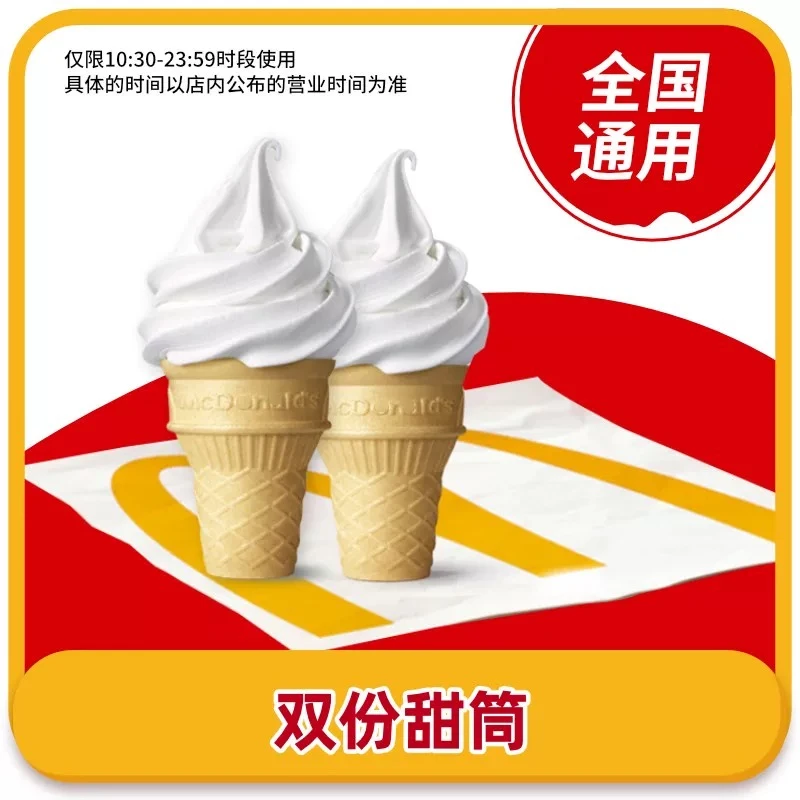 麦当劳 甜筒成双代下单 全国通用需链接兑换