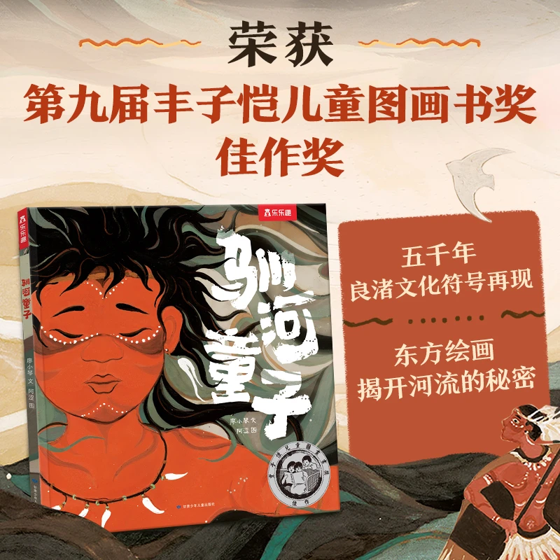 【第九届丰子恺儿童图画书奖佳作奖】乐乐趣驯河童子倾听帮助理解