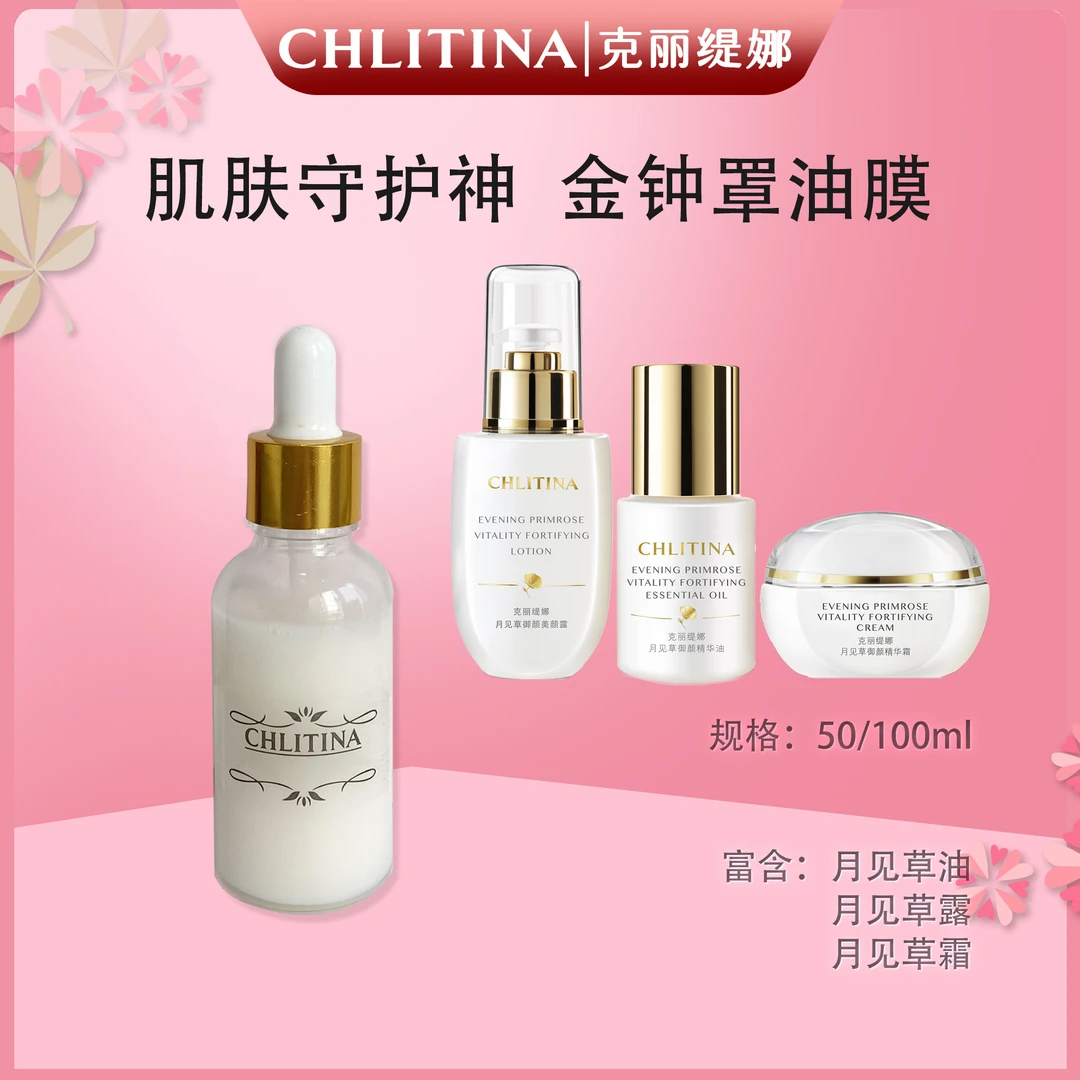 CHLITINA/克丽缇娜月见草金钟罩油膜 滋润臻颜年轻