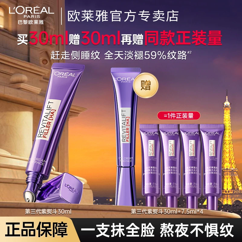 欧莱雅第三代紫熨斗眼霜保湿抗皱提拉紧致淡化细纹黑眼圈全脸淡纹