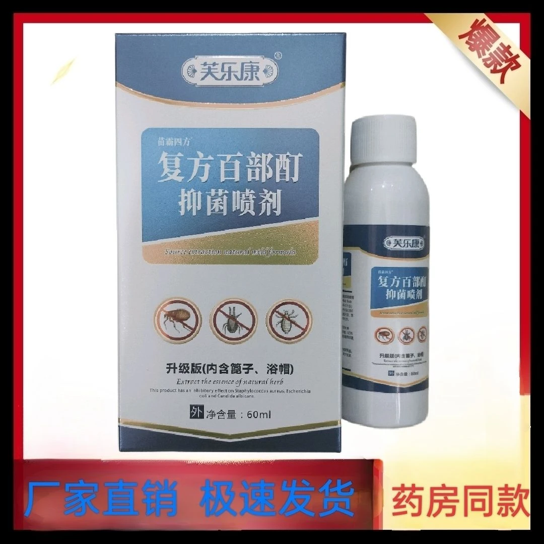 买一送一正品复方百部酊抑菌喷剂去虱虱立净儿童成人头虱正品包邮