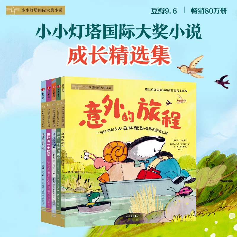 【中信出版】小小灯塔国际大奖小说系列（彩绘注音版）