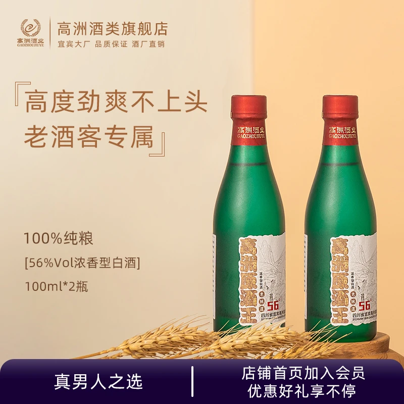 高洲原酒王老味道小酒试饮装 浓香型白酒56度100ml
