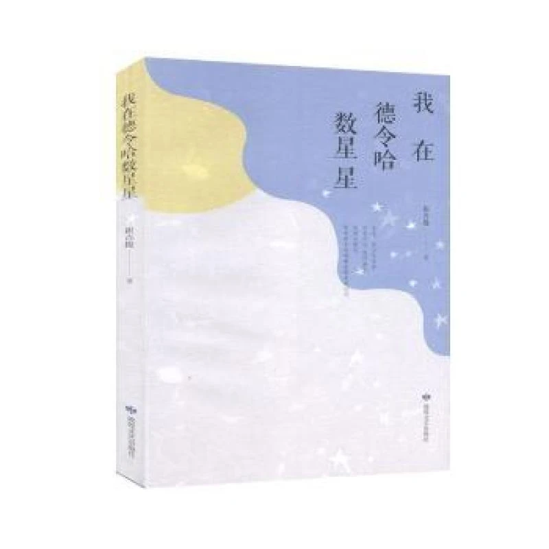 正版 我在德令哈数星星 崔吉俊著 9787546818795