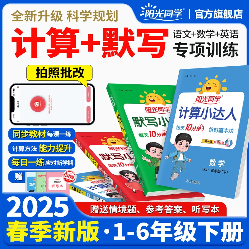 阳光同学【计算默写小达人】2025春1年级下册语英同步练习