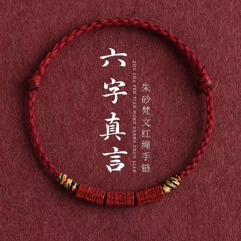 含辰砂工艺品正宗朱砂紫金砂六字真言红绳手链本命年纯手工编制