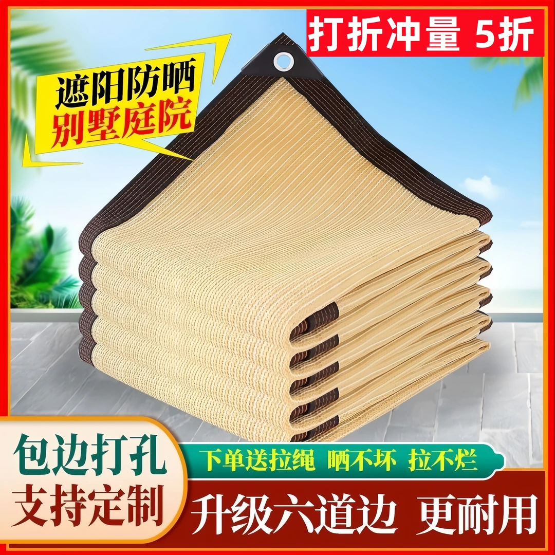 米色遮阳网防晒网加密加厚抗老化米黄加固包边阳台庭院别墅遮阴网