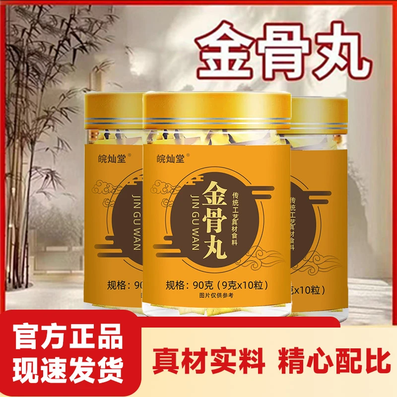 【科学专研2】金骨丸 百草萃取 科学配比 活筋舒骨